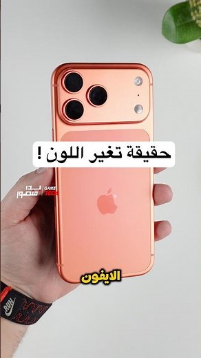 هل تغير لون الايفون ١٧ برو ماكس بعد استخدامي؟!