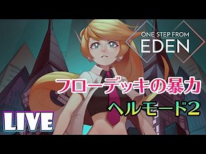 そして、フローデッキの強さを知った【One Step From Eden実況配信】