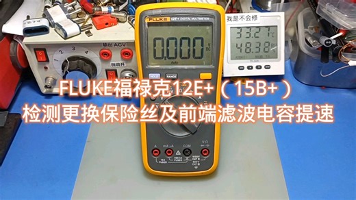 FLUKE福禄克12E （15B ）老生常谈的检测更换保险丝及更换前端滤波电容提速