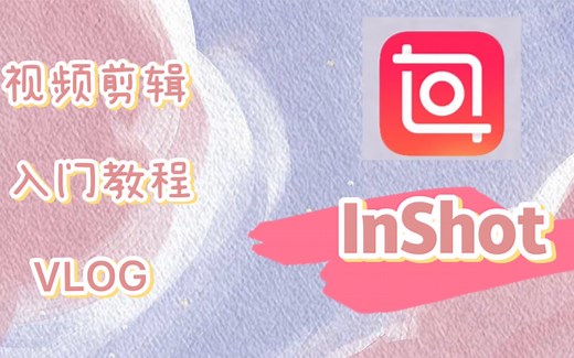 InShot 视频剪辑快速入门基础全教程