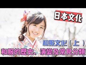 〔日本文化〕和服的起源、演變及常見分類！日本和服文化上集! （繁中字幕）