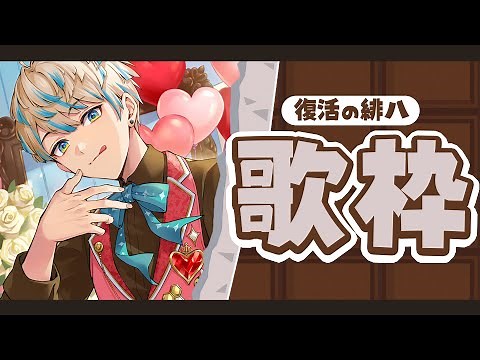 【歌枠】復帰【にじさんじ/緋八マナ】