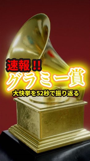 【歴史が変わった！グラミー賞2026 速報🏆】 洋楽ファンは必見の音楽アワード、グラミー賞。 年間最優秀アルバムはグラミー68年の歴史で初めて、 「全編スペイン語のアルバム」が頂点に立ちました。 英語じゃなくても世界は獲れると証明した、革命的瞬間です。 Bad Bunnyの受賞スピーチでの 「母国を離れて夢を追うすべての人へ」という内容も感動的でした。 Kendrick Lamarは今回だけで5部門を受賞。 これで通算27冠となり、Jay-Z（25冠）を抜いて 「ラッパーとして史上最多」の新記録を樹立。 「年間最優秀レコード賞」もSZAとの『Luther』で獲得し、まさに無双状態でした。 🚀 あなたのテンションがアガる、洋楽の雑学と情報をお届け。 保存・シェア、そして @kent_yogaku のフォローをお忘れなく。