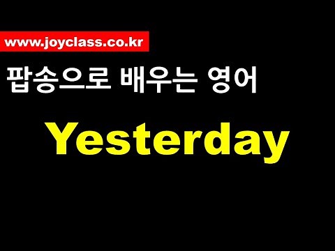 [팝송으로 배우는 영어] Yesterday - 비틀즈 / 가사 해석