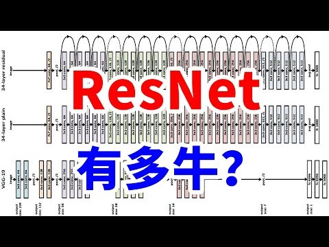 【博士Vlog】2015年的深度学习冠军ResNet怎么工作的？有多厉害？