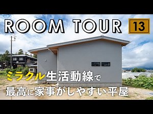 【ルームツアー】最高に家事がしやすい30坪の平屋のお家/キッチン・洗面所・ランドリールーム・脱衣・リビング・和室と全部の部屋がグルっとアクセス可能なミラクル生活動線で家事ラクの間取り