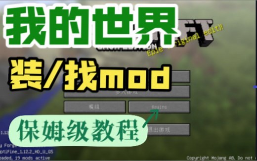 我的世界保姆级找mod装mod教程（示范的启动器为HMCL）