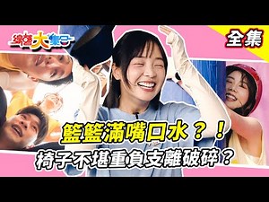 【綜藝大集合】籃籃滿嘴口水？！新遊戲阿翔示範也太爛？！要靠女學生撐回場面？對郭忠祐投懷送抱好熱情！椅子不堪重負支離破碎？！雲林麥寮 2025.12.07