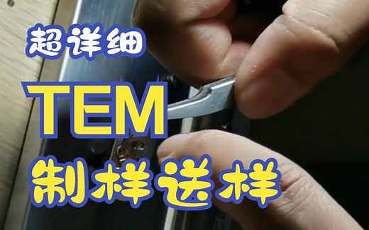 TEM超详细送样与制样过程及注意事项