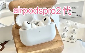 10月最新的airpodspro2全功能评测，开箱功能演示。