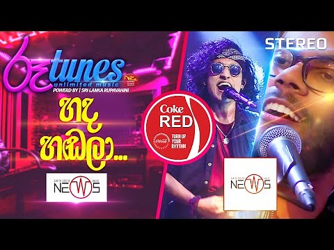 Hada Hadala (Nonstop) | හද හඬලා... | The News | Coke RED | ‪@RooTunes‬ ​