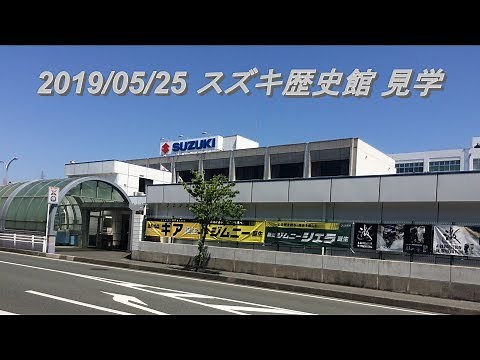 190525 SUZUKI スズキ歴史館 見学