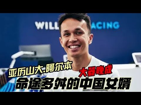 命途多舛,大器晚成的“中國女婿” #f1 #阿爾本 #F1 #赛车 #比赛 #冠军 #大奖赛