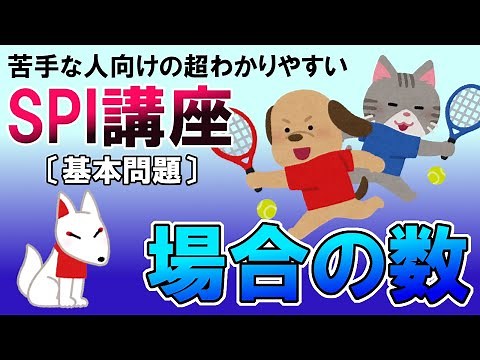 【SPI3】場合の数〔基本問題・非言語〕苦手な人向けの超わかりやすいSPI講座