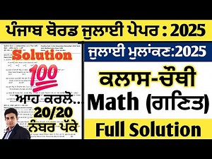 pseb class 4 math real paper july 2025, maths real paper class 4 july 2025, math paper class 4 july
