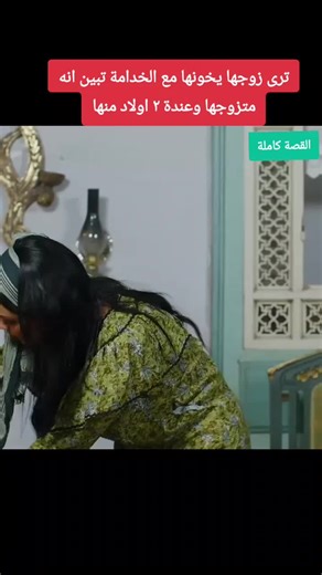 قصة الزوجة المخدوعة في بغداد