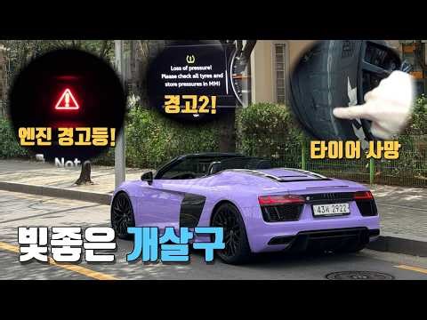 드디어 올 것이 왔네요... 왜 경고등은 한꺼번에 터지는거지? | Audi R8 스파이더 2026 정비로그