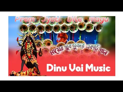 Prem Jyoti Dile Magu মায়ের খুব সুন্দর একটি গান Dinu Bhai Music