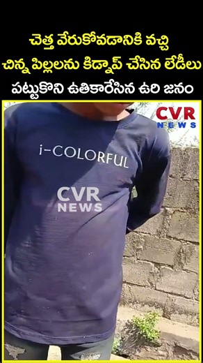 చెత్త వేరుకోవడానికి వచ్చి చిన్న పిల్లలను కిడ్నాప్ చేసిన లేడీలు పట్టుకొని ఉతి...| Viral | CVR News