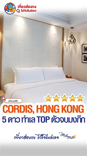 รีวิว Cordis Hotel, Hong Kong 5 ดาว ตัว Top ทำเลโคตรเทพ ตัวจบแห่งย่านมงก๊ก ดูทั้งหมดได้จากในคลิป ถ้าชอบโรงแรมนี้ เรามีโปรพิเศษให้ FC ได้จอง ... ที่สำคัญสามารถเลือกวันเดินทางได้เอง ทักมาได้เลย นี่คือ 5 Checklist ของ Cordis Hongkong ✅ 1. ห้องพักหลายแบบ ตอบโจทย์ทุกสไตล์ ➡️Superior Room ห้องเริ่มต้น พัก 2 คนสบายๆ และเพิ่มเตียงเสริมได้ถ้ามา 3 คน ➡️Family Deluxe Triple Room เหมาะสำหรับกลุ่ม 3 คนที่อยากได้ห้องกว้างขึ้น ➡️Family Kid Room มีโซนเด็ก เตียงสองชั้น โซฟานั่งเล่น และ ครัวแยก เหมาะกับครอบครัวที