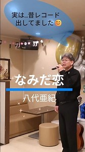 「なみだ恋😿」スナックマスターが本気で歌ってみた🔥#カラオケ #演歌 #八代亜紀