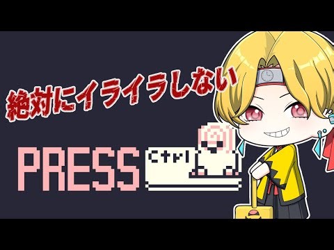 【Press Ctrl】神の頭脳で最速クリアですよっと。 2025/09/30