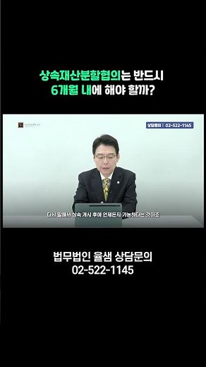 상속재산분할협의는 반드시 6개월 내에 해야 할까? #상속전문변호사