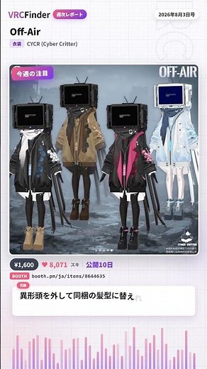 【VRChat】Off-Airと怠々日和 前の号から伸び続けている衣装2着！【Booth週刊レポート 2026年8月3日号】 #shorts