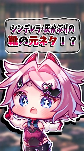 灰かぶり・シンデレラの、あの靴の元ネタは… #shorts #vtuber #グリム童話 #童話 #灰かぶり #小栗ムゥ #個人勢vtuber