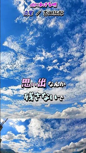 A song that touches the heart / Shooting Star (Takuro Yoshida) / Sky and Clouds Series #ShootingS...