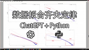 【玩耍向】探索齐夫定律：Python 数据拟合与词频分布分析