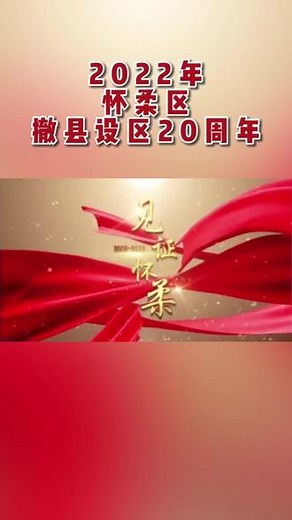【撤县设区20年】数字见证怀柔撤县设区辉煌二十年 #怀柔 #撤县设区 #发展