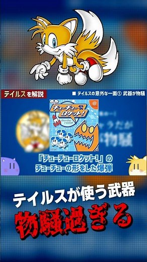 テイルスの使う武器が物騒過ぎる【ソニックキャラクター解説】#shorts