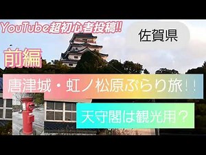 天守閣は観光用？唐津城・虹ノ松原ぶらり旅!!