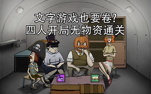 【60秒重制版】史上最难开局四人全活开车通关