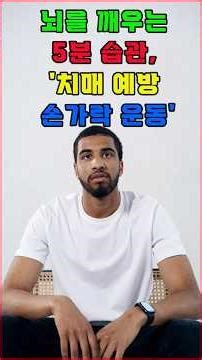 Smart Health Tips 298 ↔ 5-Minute Habit to Wake Up the Brain, 'Dementia Prevention Finger Exercises'
