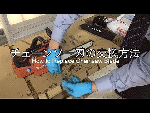 【HOW TO】チェーンソー刃の交換方法