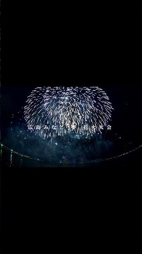 2025年も開催!!広島みなと夢花火大会ハイライト①