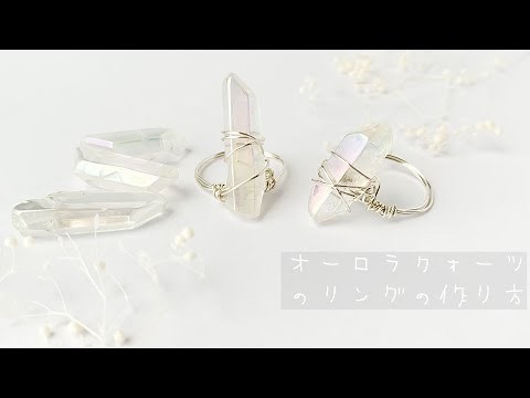 オーロラクォーツのリングの作り方/天然石のリング