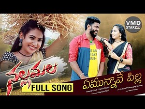 YEMUNNAVE PILLA FULL SONG || NALLAMALLA || HARSHA GOUD || DAHLIA SHARIFF || VMD STARZ