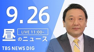 【LIVE】昼のニュース(Japan News Digest Live) 最新情報など | TBS NEWS DIG（9月26日） - WACOCA NEWS