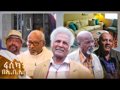 //ፋሲካን በኢቢኤስ// አንጋፋዎቹ አርቲስቶች ቤት ተሰጣቸው! "ሬሳዬ ራሱ ከደህና ቤት መውጣቱ ትልቅ ነገር ነው..."