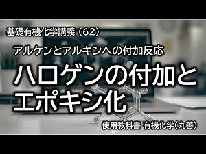 【大学有機化学基礎】15章_3_アルケンへの付加反応/ハロゲンの付加とエポキシ化