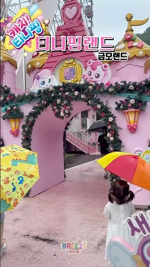 ☔비 오는 날, 티니핑랜드에 간 해맑은 소녀의 30초 동화💖 (금오랜드 관람차 탑승기!) | Teenieping | キャッチ！ティニピン | 奇妙萌可