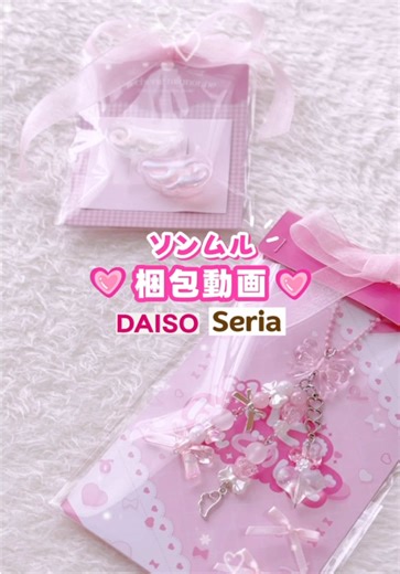 💗材料はダイソーとセリアだけ💗 💗ゆめかわ💗ソンムル梱包動画💗 ⁡ 100均で可愛いラッピング素材買ってきた！ 特にセリアの台紙と袋のセットかわいいよね！ ⁡ スマホでもフリー素材（商用利用可）使って 簡単に台紙作れちゃうから みんなもよかったら作ってみて‎ദ്ദി (｡✩⩊✩｡) ⁡ 私はいつもスマホのアプリなら Canva使ってるかなー iPadならクリスタ使ってる★ 𖦹° ⁡ 今回は家のプリンター使ったけど もちろんコンビニプリントでOKだよ！ ⁡ 友達や恋人や家族への プレゼントにいかがですか🥰 ⁡ 今回の音源どうだった？！ これから頻繁に使うかもです𓂂. ྀི . ♡ ⁡ #梱包動画 #ソンムル #キーホルダー