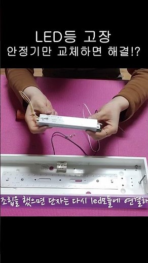 LED light ballast replacement | If an LED light breaks down, just replace the ballast!?