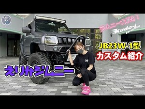 えりかジムニーの紹介 JB23 6インチアップカスタム 工藤自動車