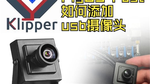Mellow FlyOS fast系统添加USB摄像头 klipper使用教程 DIY3d打印机新手必备