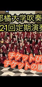 【定期演奏会2022】京都橘大学吹奏楽部第21回定期演奏会 チケットぴあでのチケットの購入方法