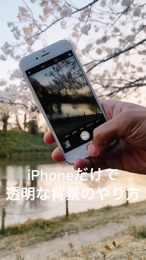 透明なiPhoneの作り方！iPhoneだけでできちゃう！#tiktok教室